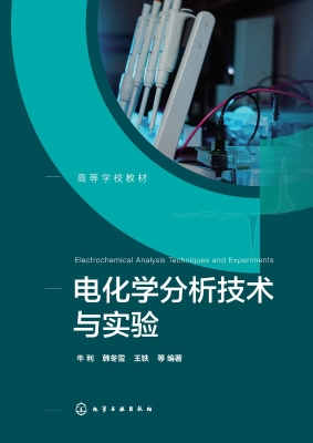 电化学分析技术与实验