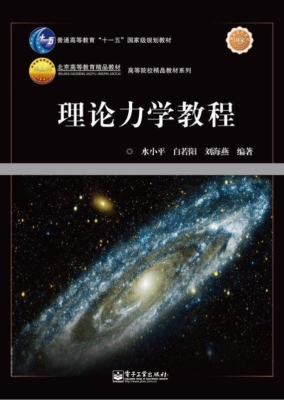 理论力学教程