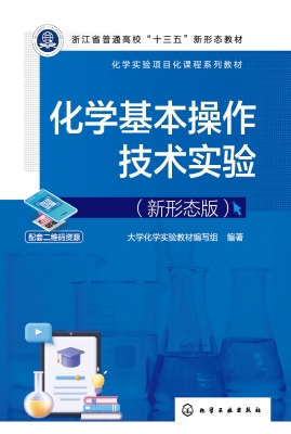 化学基本操作技术实验