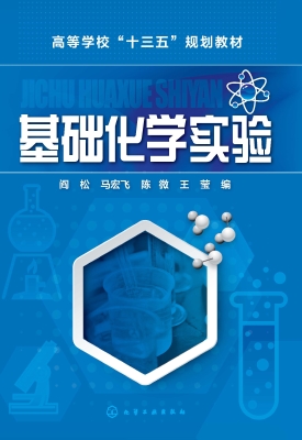 基础化学实验