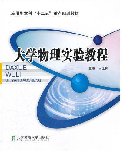 大学物理实验教程