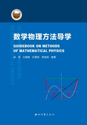 数学物理方法导学