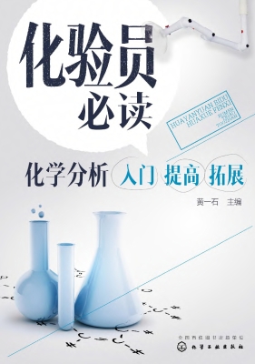 化验员必读——化学分
