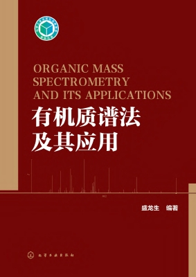 有机质谱法及其应用
