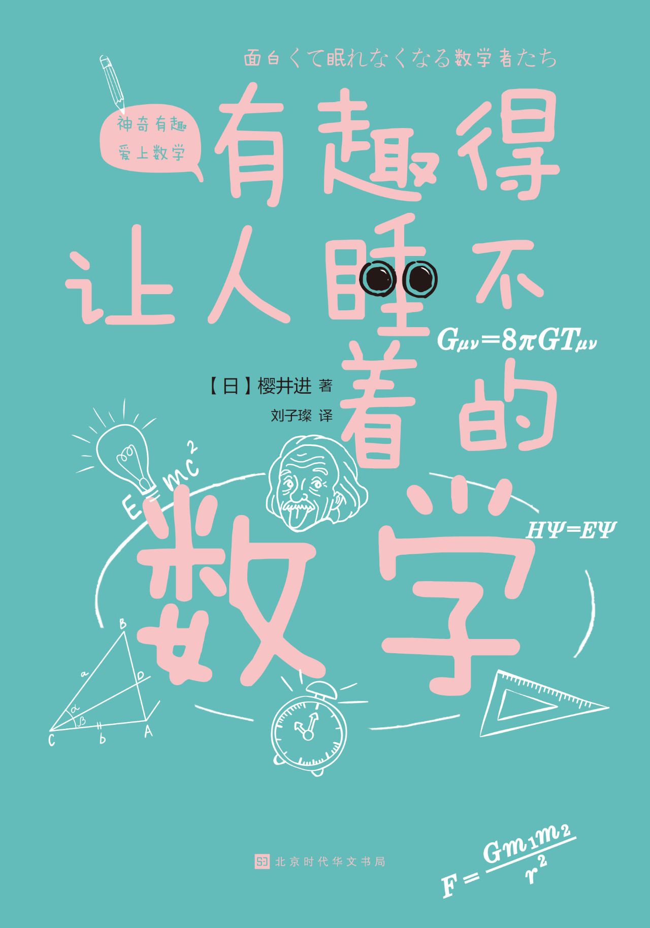 有趣得让人睡不着的数
