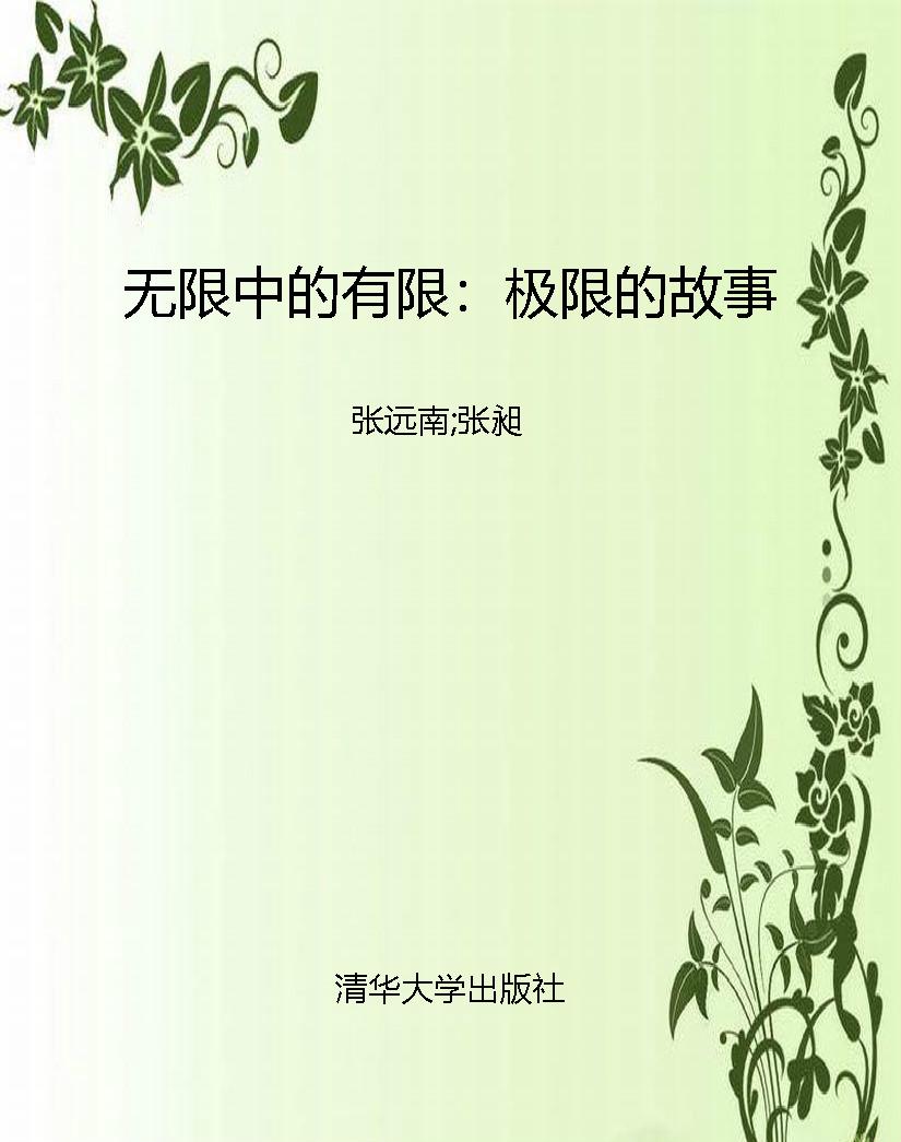 无限中的有限：极限的故