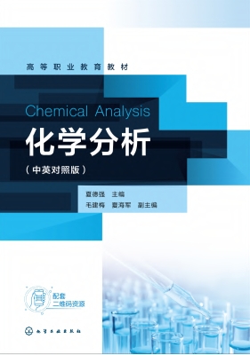 化学分析（中英对照版）