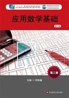 应用数学基础（第二册）