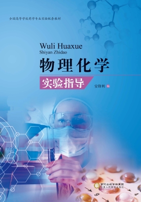 物理化学实验指导