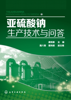 亚硫酸钠生产技术与问