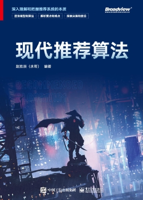 现代推荐算法