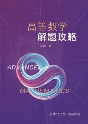 高等数学解题攻略