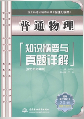 普通物理知识精要与真