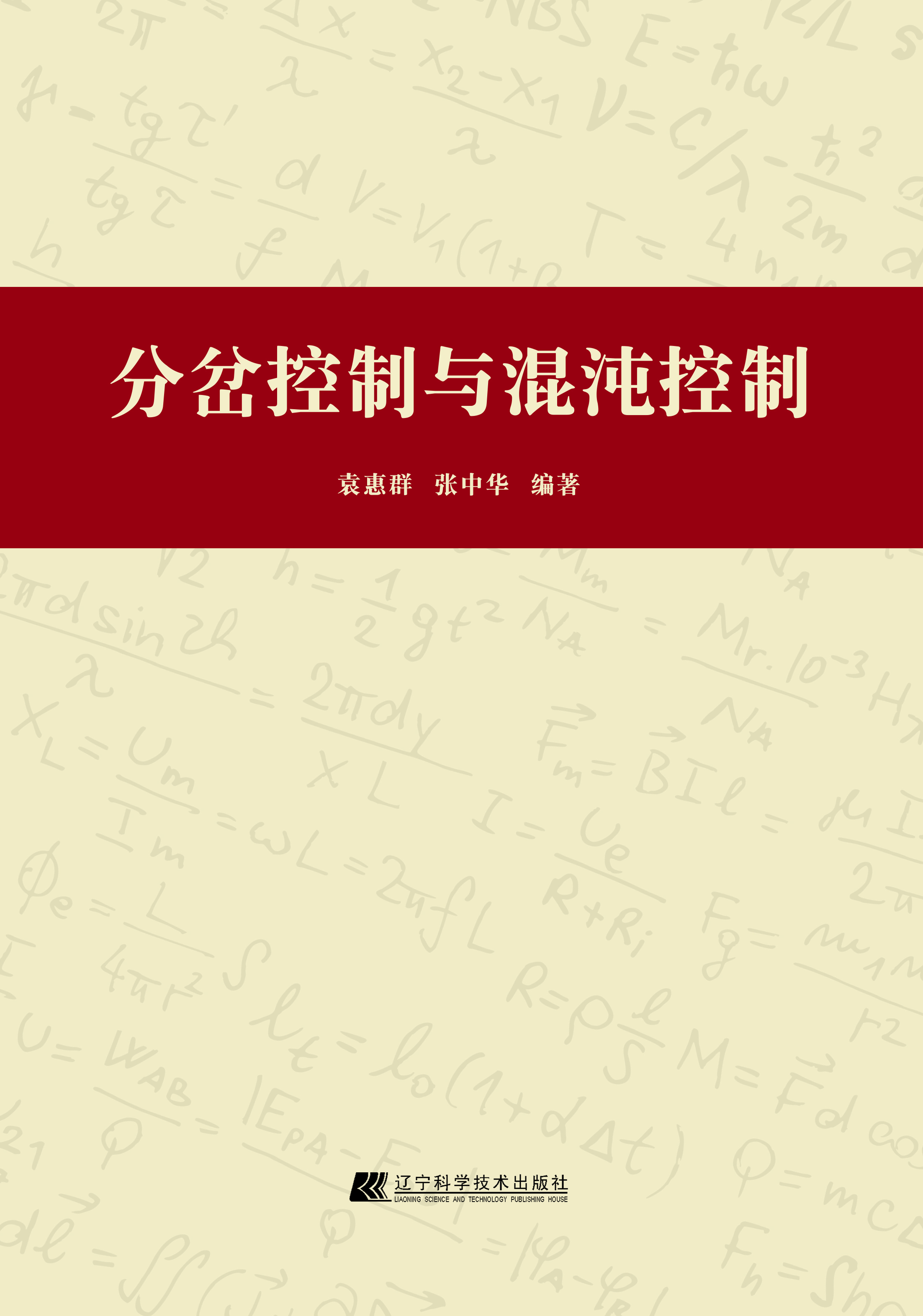 分岔控制与混沌控制