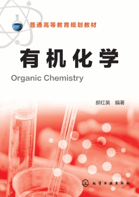 有机化学
