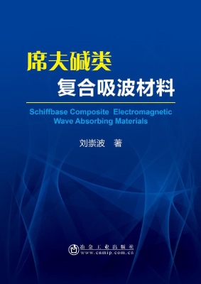 席夫碱类复合吸波材料