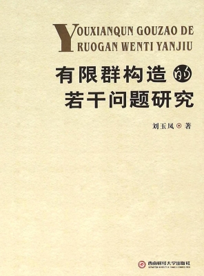 有限群构造的若干问题