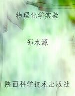 物理化学实验