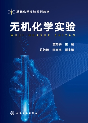无机化学实验
