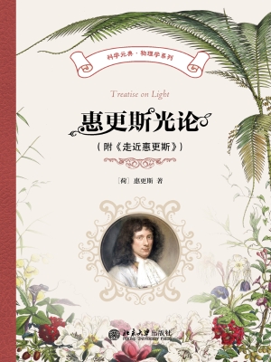 惠更斯光论（附《走近惠