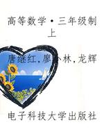 高等数学·三年级制上