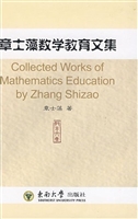 章士藻数学教育文集