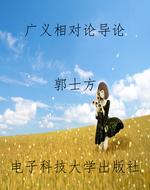 广义相对论导论