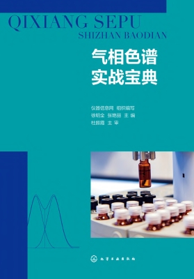 气相色谱实战宝典