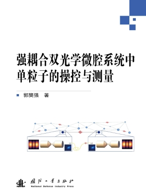 强耦合双光学微腔系统
