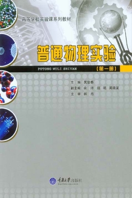 普通物理实验（第一册）