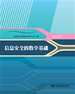 信息安全的数学基础