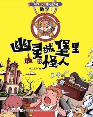 幽灵城堡里的怪人