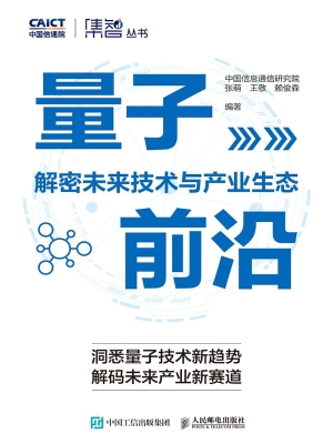 量子前沿：解密未来技术