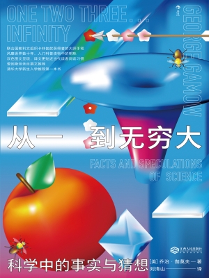 从一到无穷大：科学中的