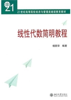 线性代数简明教程