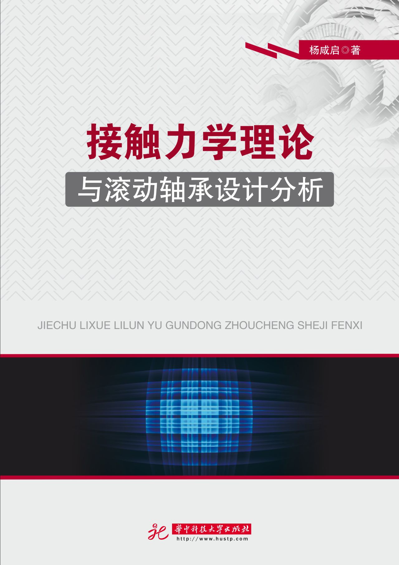 接触力学理论与滚动轴