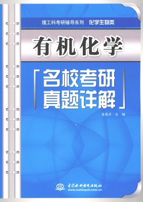 有机化学名校考研真题