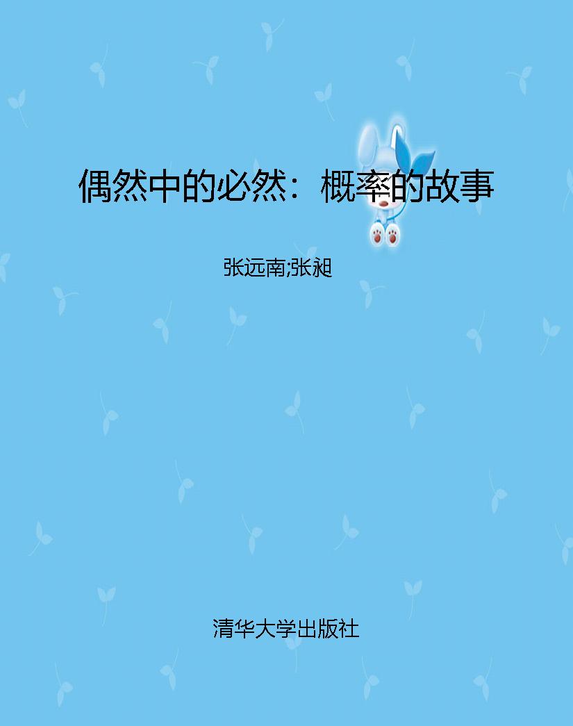 偶然中的必然：概率的故
