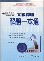 大学物理解题一本通