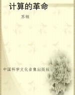 计算的革命