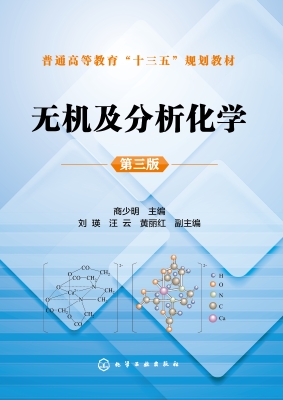 无机及分析化学
