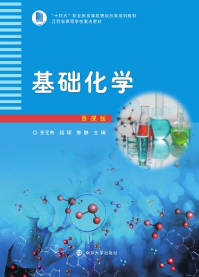 基础化学