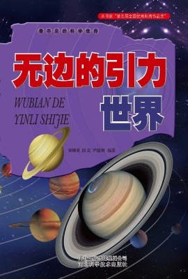 无边的引力世界