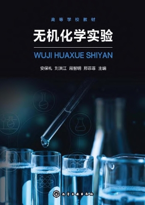 无机化学实验