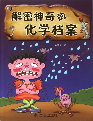 解密神奇的化学档案