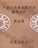 平面几何基本图形与解