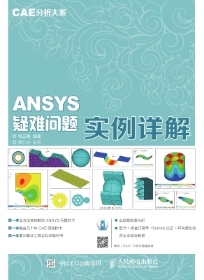 ANSYS疑难问题实例详