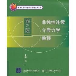 非线性连续介质力学教