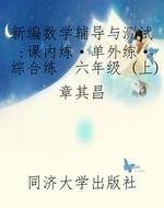 新编数学辅导与测试：课