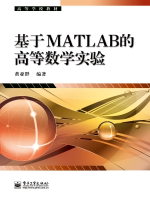 基于MATLAB的高等数学